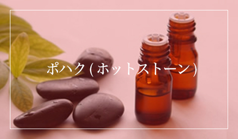 ポハク（ホットストーン）
